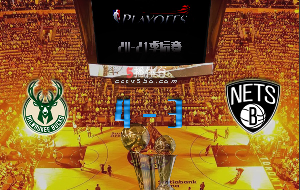 2021NBA季后赛东部半决赛雄鹿4-3篮网