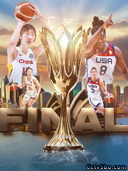 中国女篮vs美国女篮赛事前瞻分析