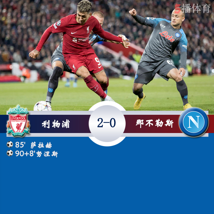 欧冠小组赛A组第6轮 利物浦 2 - 0 那不勒斯