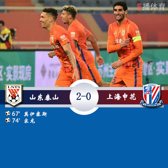 中超第24轮 山东泰山 2 - 0 上海申花