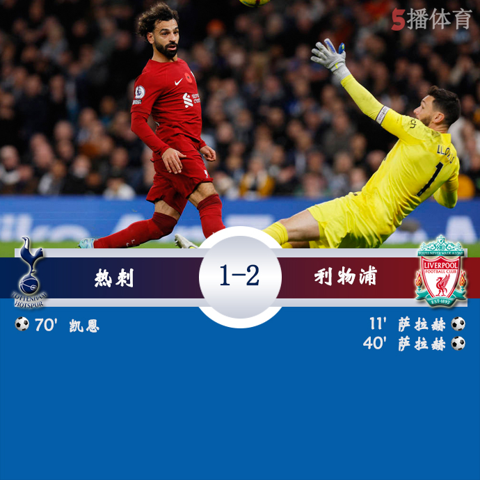 英超第15轮 热刺 1 - 2 利物浦