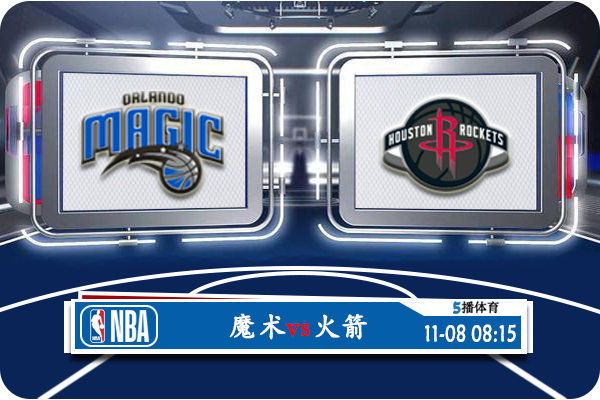 魔术vs火箭赛事前瞻分析
