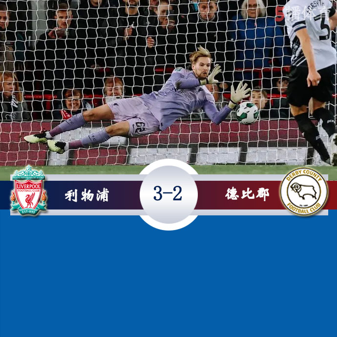 英联杯第3轮 利物浦 3 - 2 德比郡