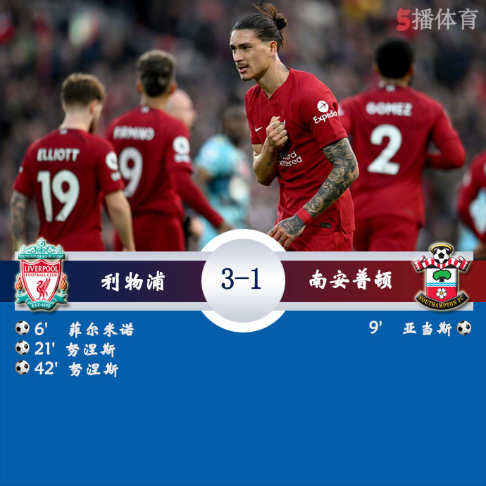 英超第16轮 利物浦 3 - 1 南安普顿