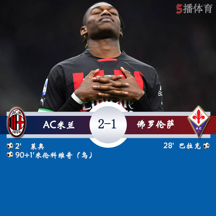 意甲第15轮 AC米兰 2 - 1 佛罗伦萨