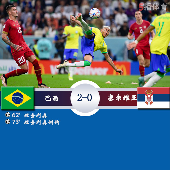 世界杯小组赛G组第1轮 巴西  2 - 0  塞尔维亚