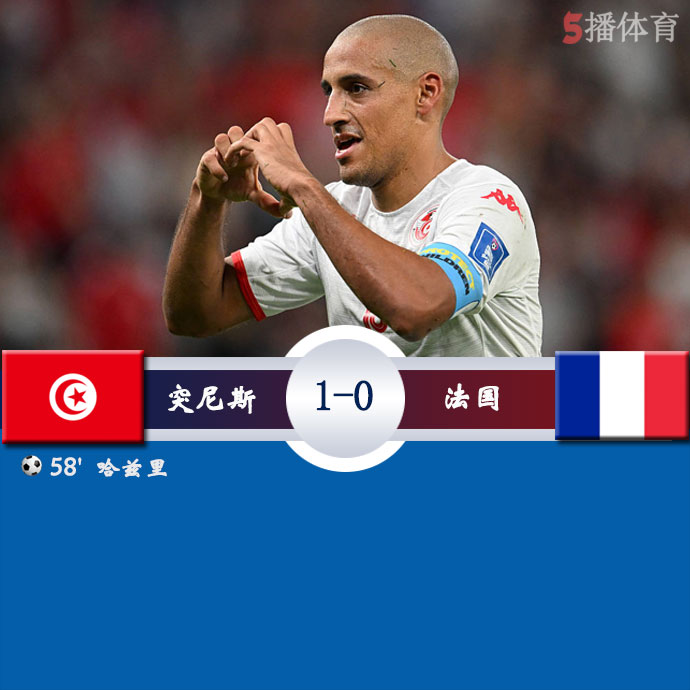 突尼斯  1 - 0  法国