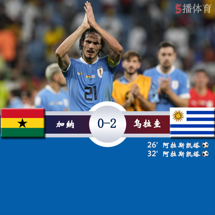 加纳 0 - 2 乌拉圭
