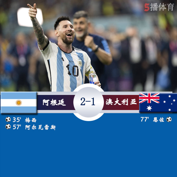 阿根廷  2 - 1  澳大利亚