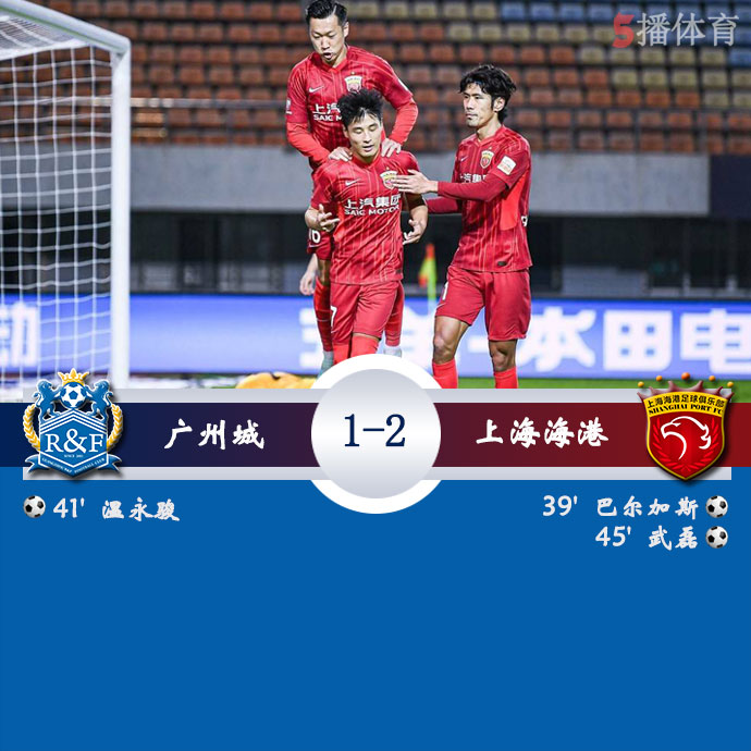 广州城 1 - 2 上海海港