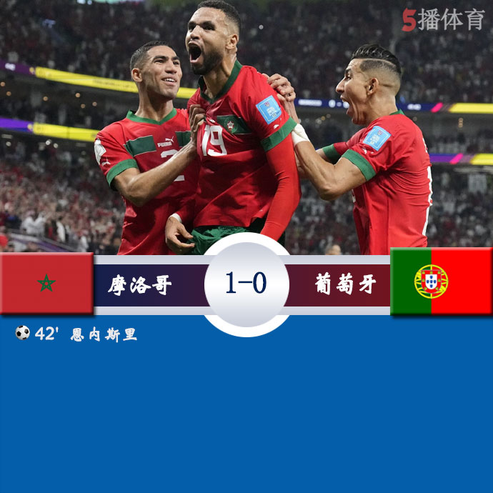 摩洛哥 1 - 0 葡萄牙