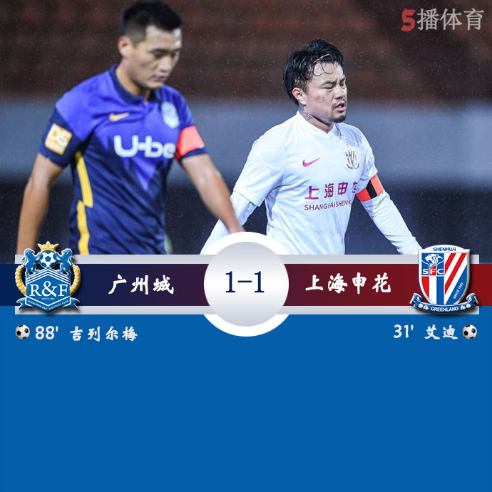 广州城 1 - 1 上海申花