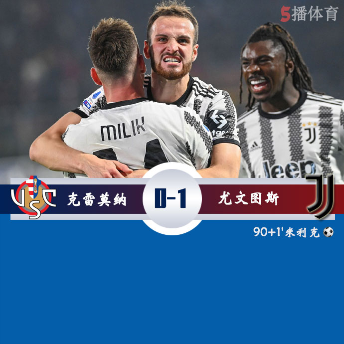 克雷莫纳 0 - 1 尤文图斯
