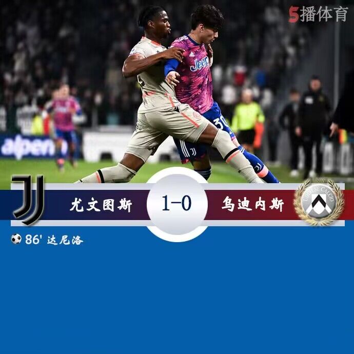 尤文图斯 1 - 0 乌迪内斯