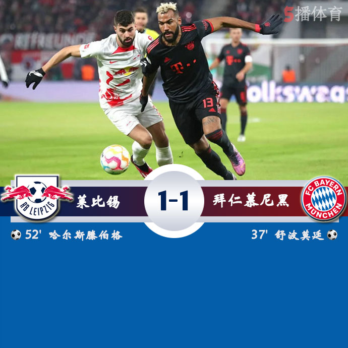 莱比锡  1 - 1  拜仁慕尼黑