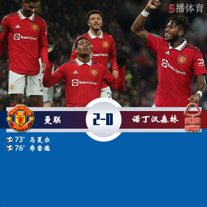 曼联 2 - 0 诺丁汉森林