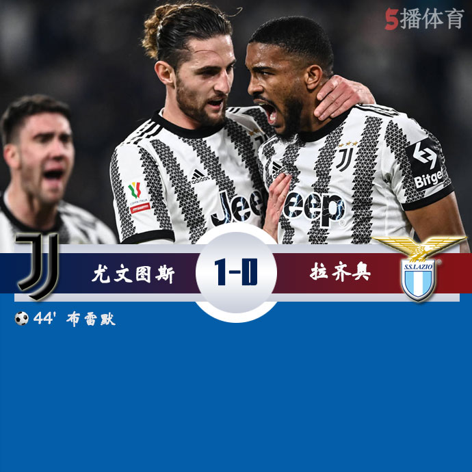 尤文图斯  1 - 0  拉齐奥