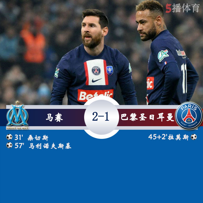 马赛  2 - 1  巴黎圣日耳曼