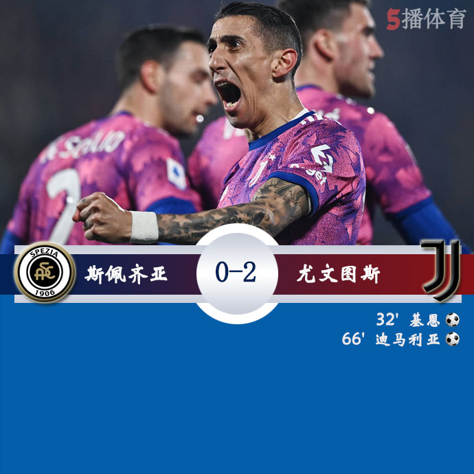 斯佩齐亚 0 - 2 尤文图斯