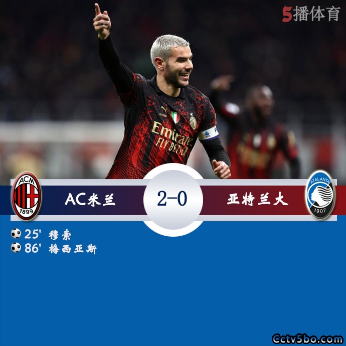 AC米兰  2 - 0  亚特兰大