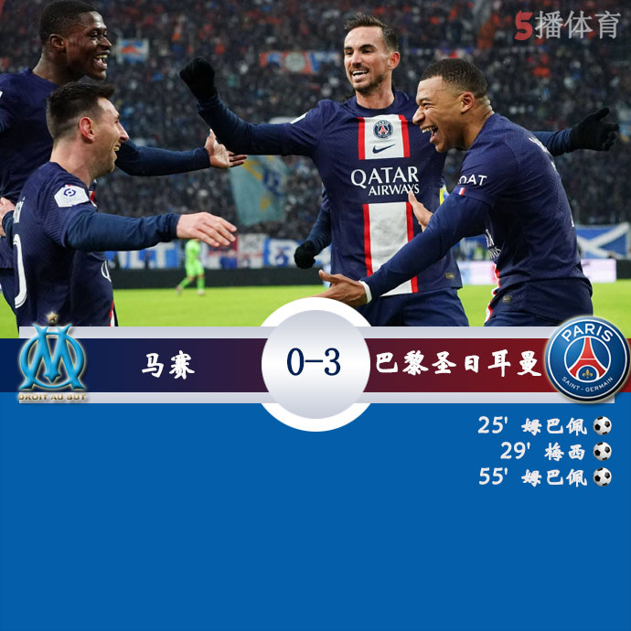 马赛  0 - 3  巴黎圣日耳曼