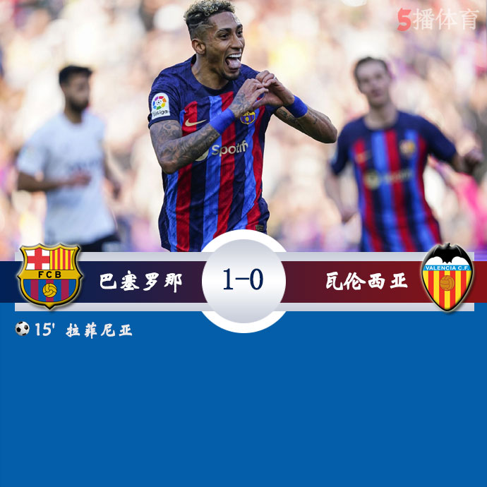 巴塞罗那 1 - 0 瓦伦西亚