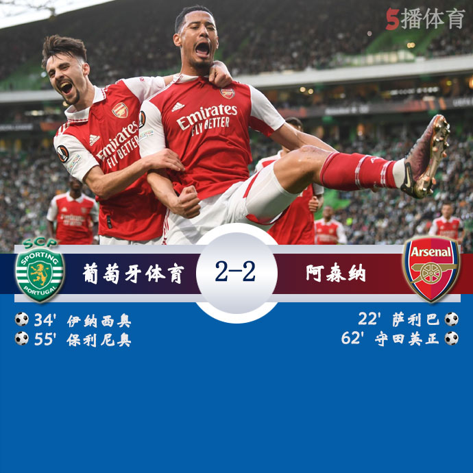 葡萄牙体育 2 - 2 阿森纳