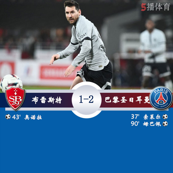 布雷斯特 1 - 2 巴黎圣日耳曼