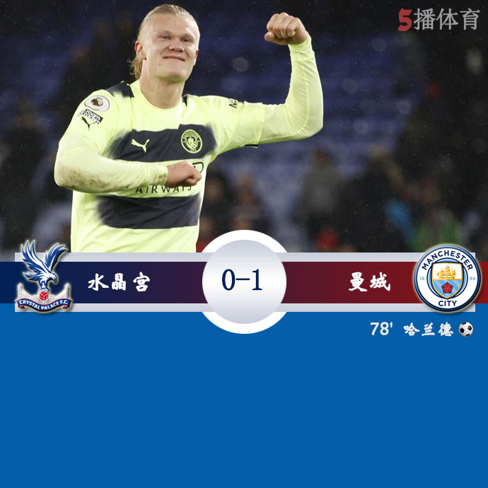 水晶宫 0 - 1 曼城