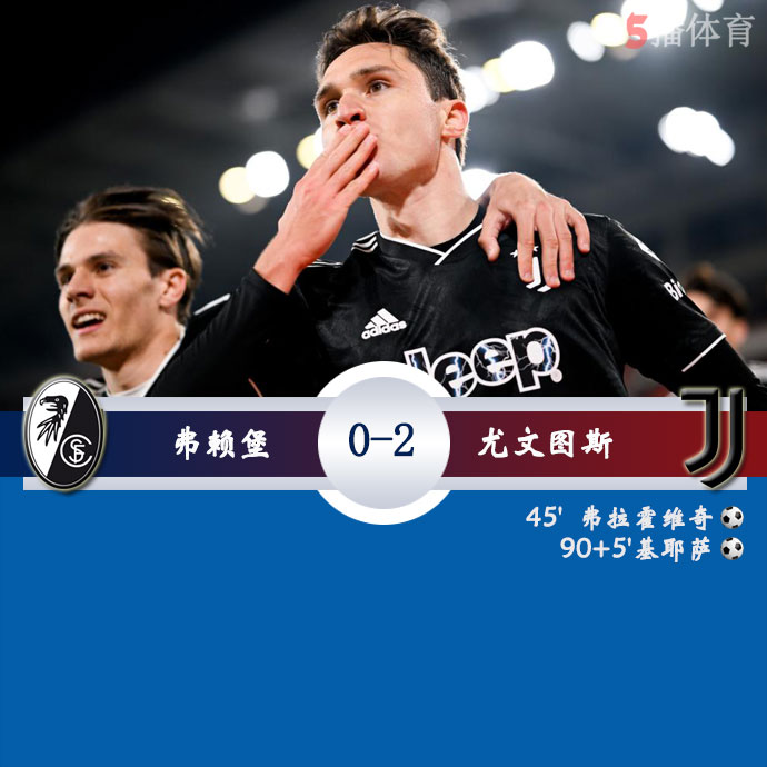 弗赖堡 0 - 2 尤文图斯