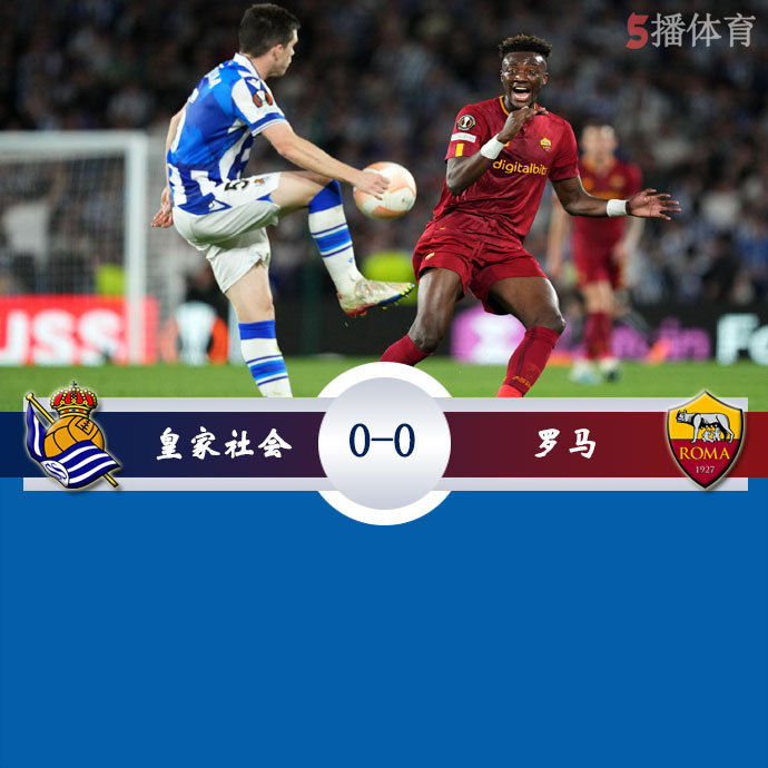 皇家社会 0 - 0 罗马