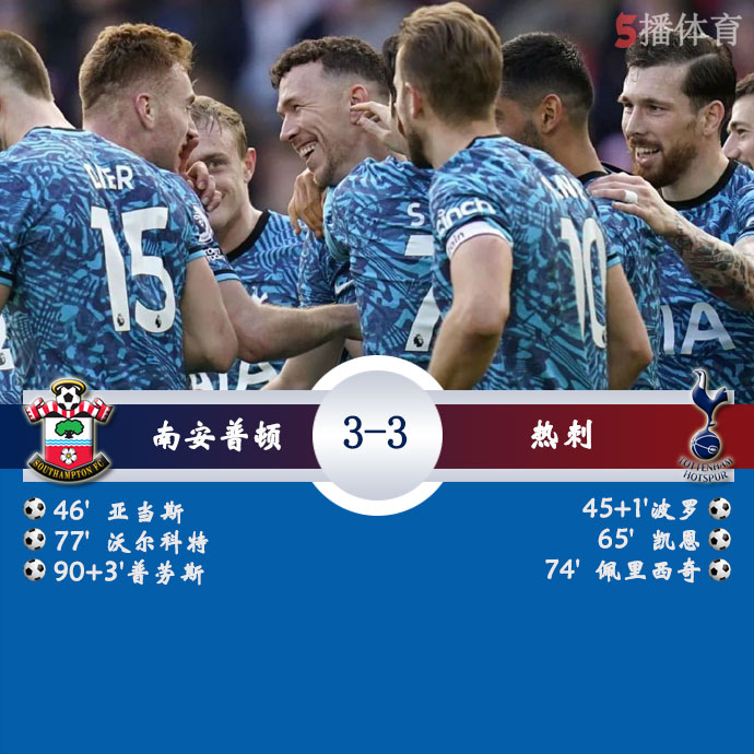 南安普顿  3 - 3  热刺