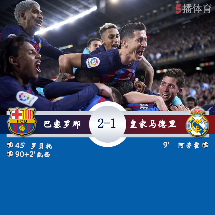 巴塞罗那 2 - 1 皇家马德里