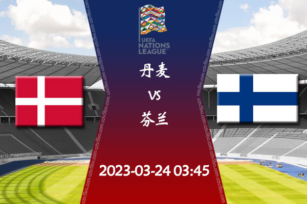 丹麦vs芬兰赛事前瞻分析