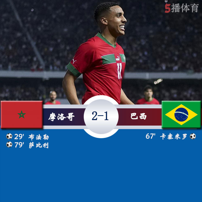摩洛哥  2 - 1  巴西