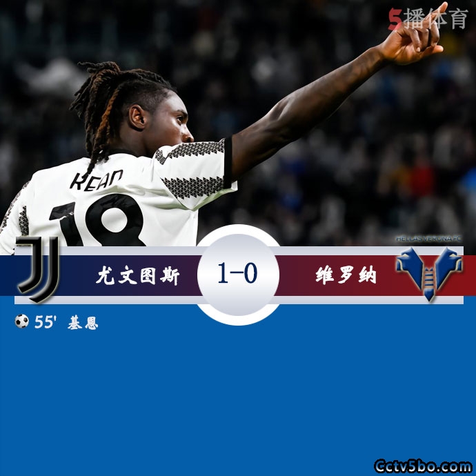 尤文图斯  1 - 0  维罗纳