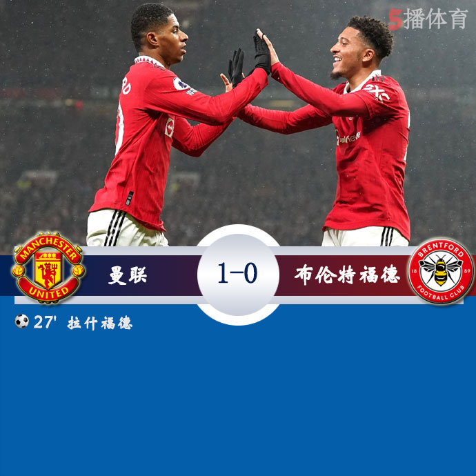 曼联 1 - 0 布伦特福德