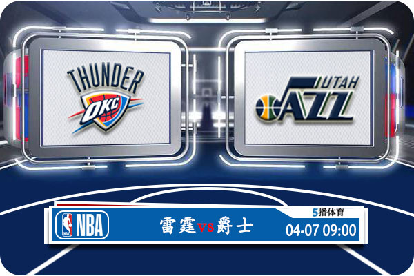 雷霆vs爵士赛事前瞻分析
