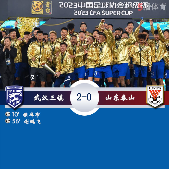 武汉三镇  2 - 0  山东泰山