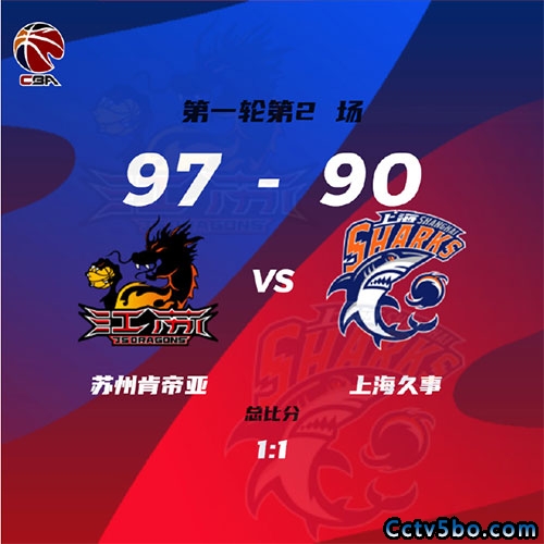 江苏 97 - 90 上海