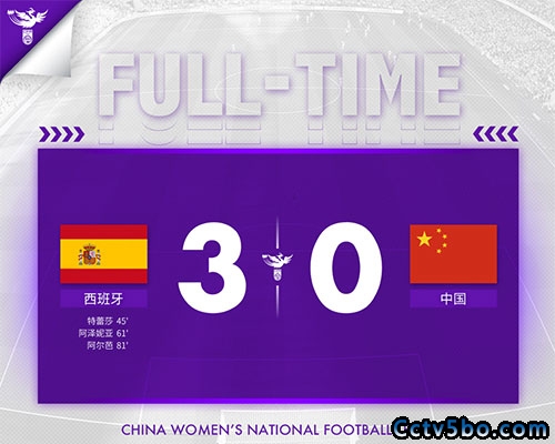 西班牙女足  3 - 0  中国女足