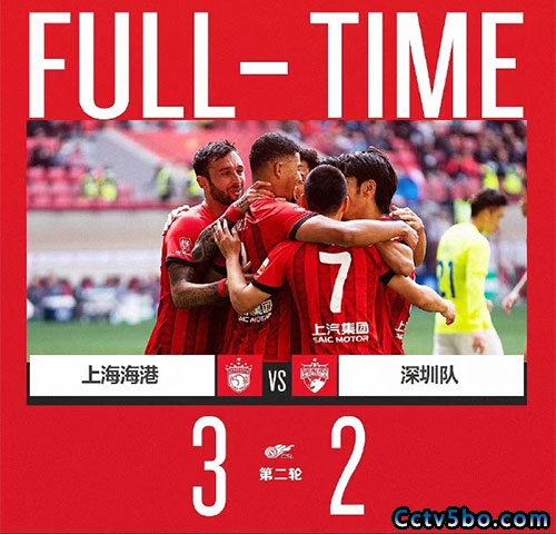 上海海港 3 - 2 深圳