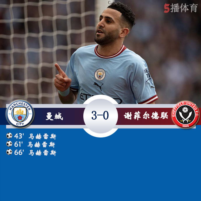 曼城  3 - 0  谢菲尔德联