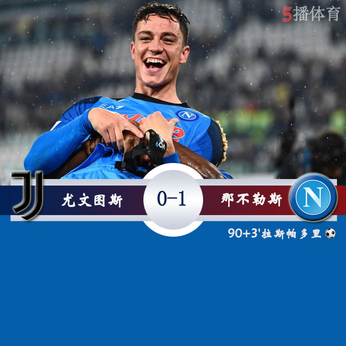 尤文图斯 0 - 1 那不勒斯