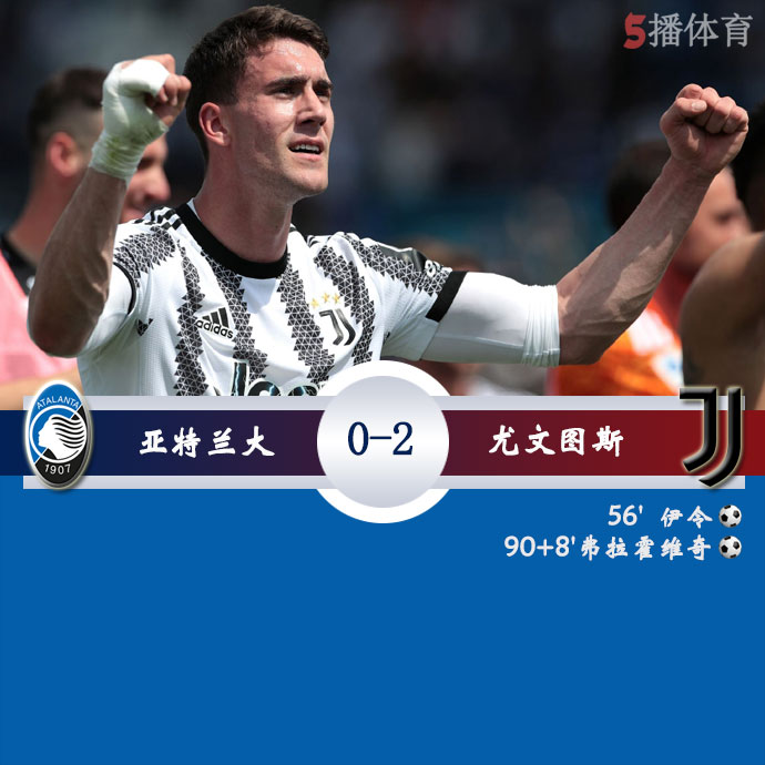 亚特兰大  0 - 2  尤文图斯