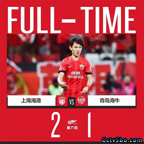 上海海港 2 - 1 青岛海牛