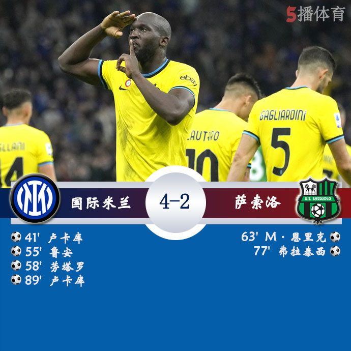 国际米兰  4 - 2  萨索洛