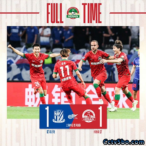 上海申花 1 - 1 河南