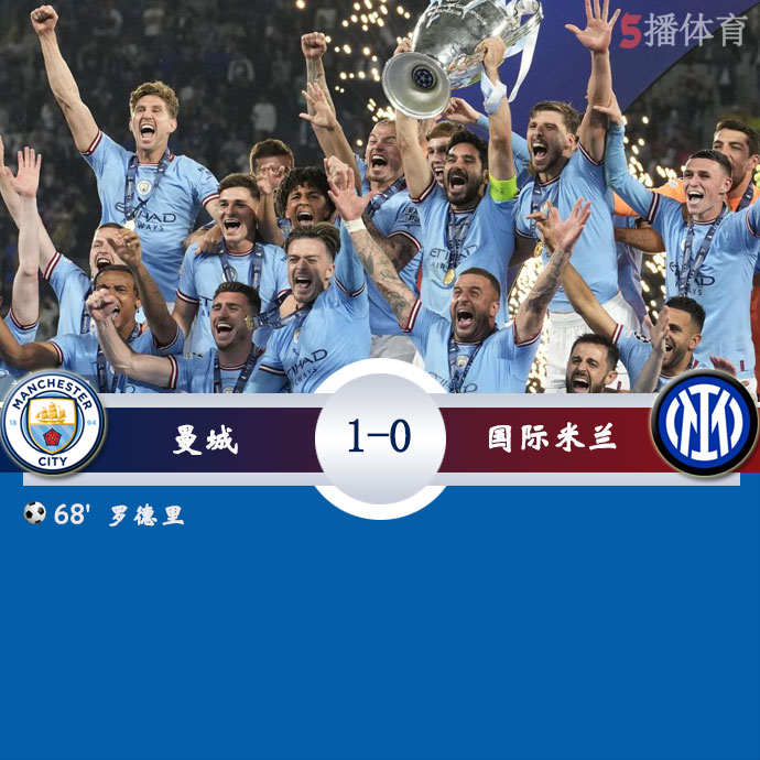 曼城  1 - 0  国际米兰