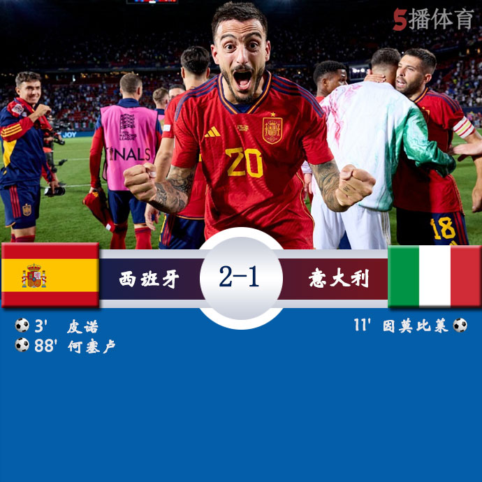 西班牙  2 - 1  意大利